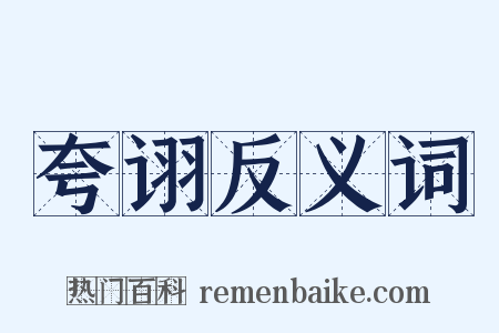 夸诩反义词是什么意思的图片